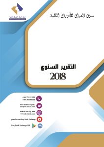 Read more about the article التقرير السنوي لسوق العراق للأوراق المالية  لعام 2018