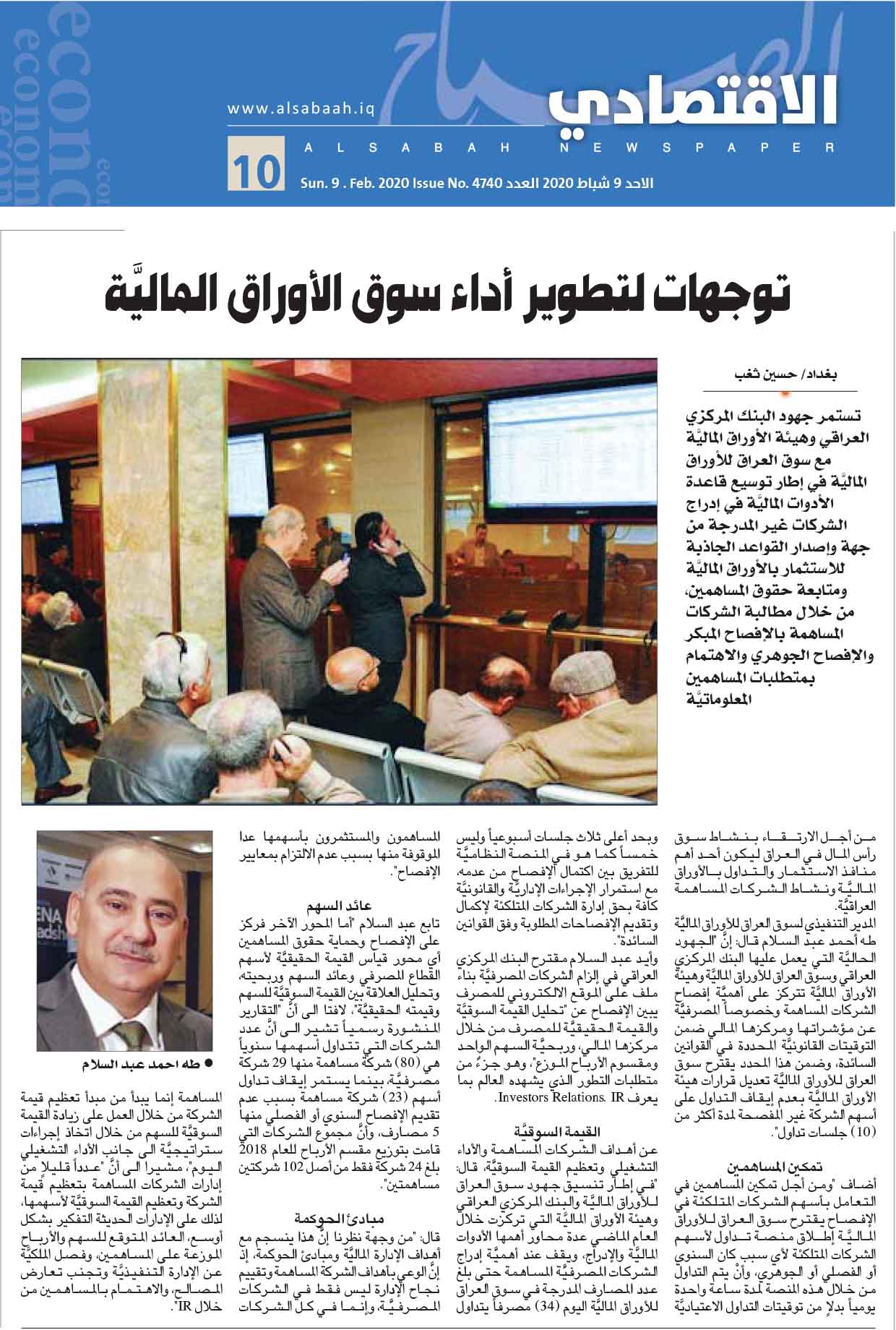 You are currently viewing جريدة  الصباح (العدد 4740 -توجيهات لتطوير الاوراق المالية)