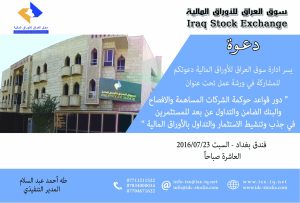 Read more about the article Iraq Stock Exchange Workshop 23 July 2016