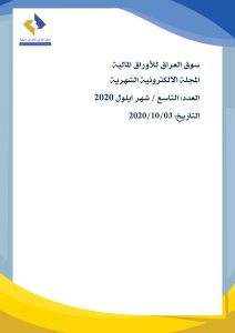 Read more about the article المجلة الإلكترونية الشهرية. العدد التاسع أيلول 2020 لسوق العراق للأوراق المالية