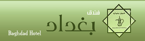 Read more about the article اجتماع الهيئة العامة لشركة فندق بغداد – مساهمة مختلطة