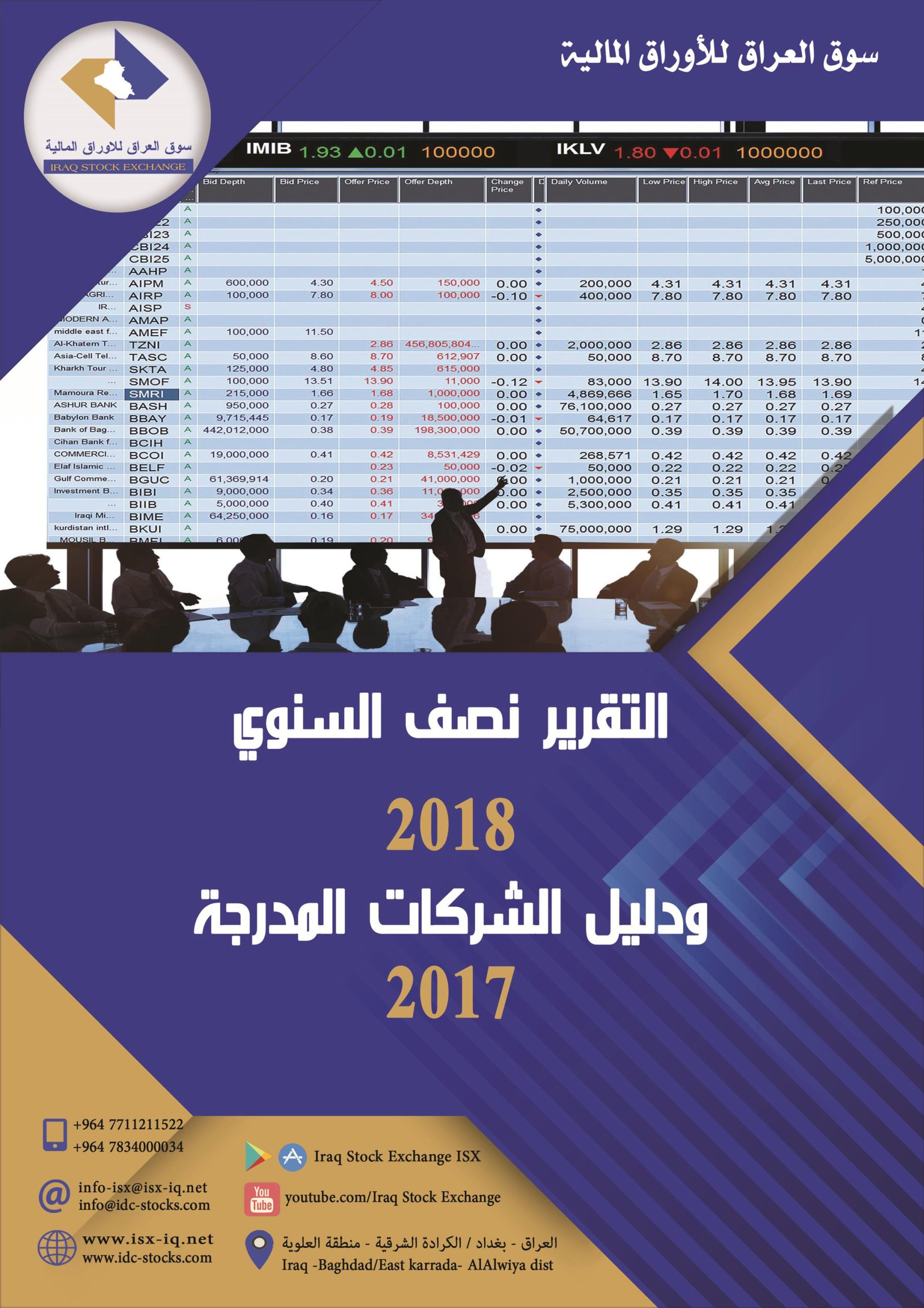 Read more about the article التقرير نصف السنوي 2018 ودليل الشركات 2017