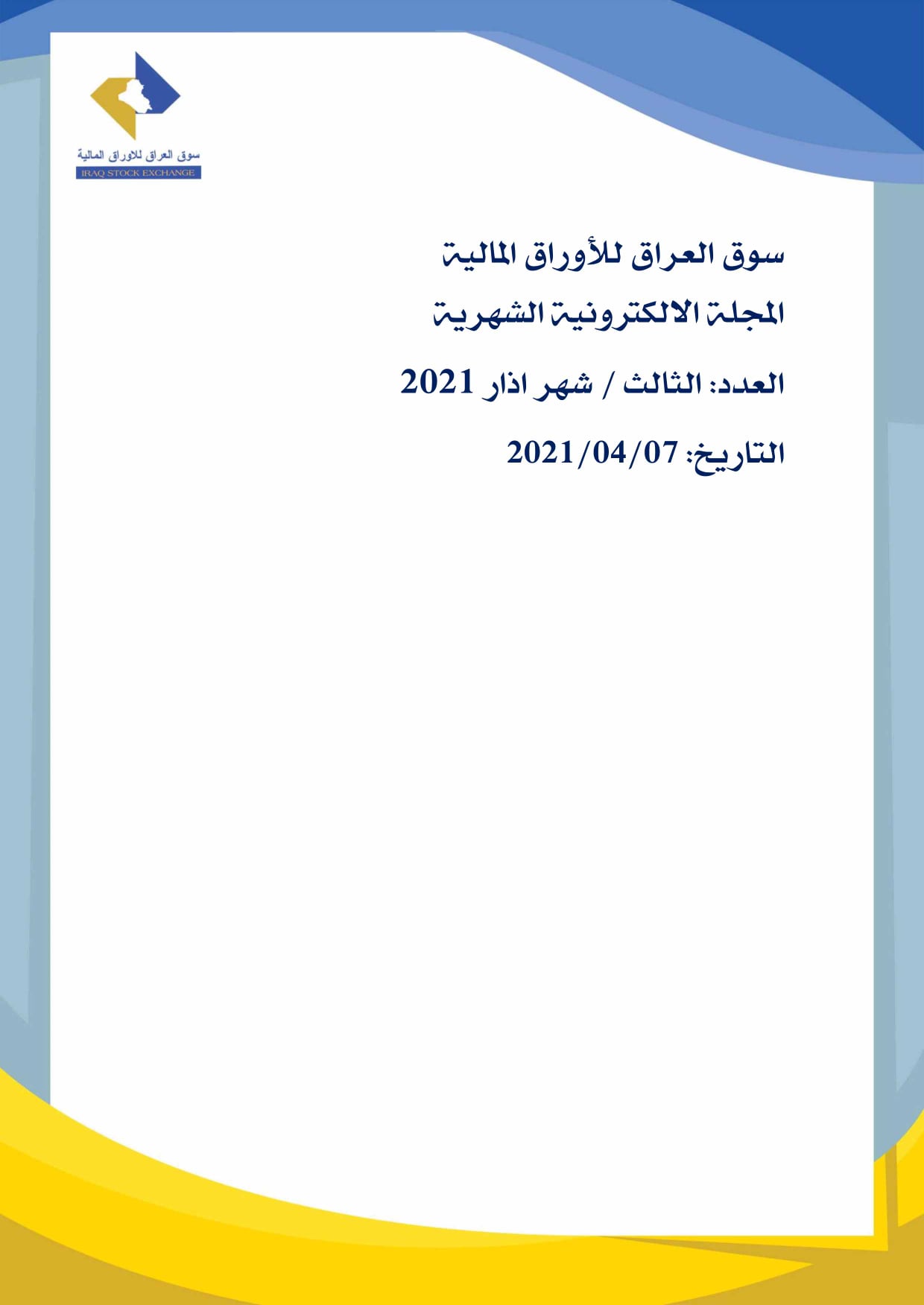 Read more about the article المجلة الإلكترونية الشهرية. العدد الثالث اذار 2021 لسوق العراق للأوراق المالية