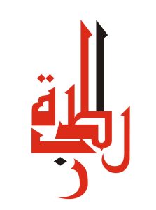 Read more about the article افصاح شركة الرابطة المالية للتحويل المالي- المصرف العربي الاسلامي