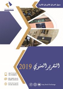 Read more about the article التقرير السنوي لسوق العراق للأوراق المالية  لعام 2019