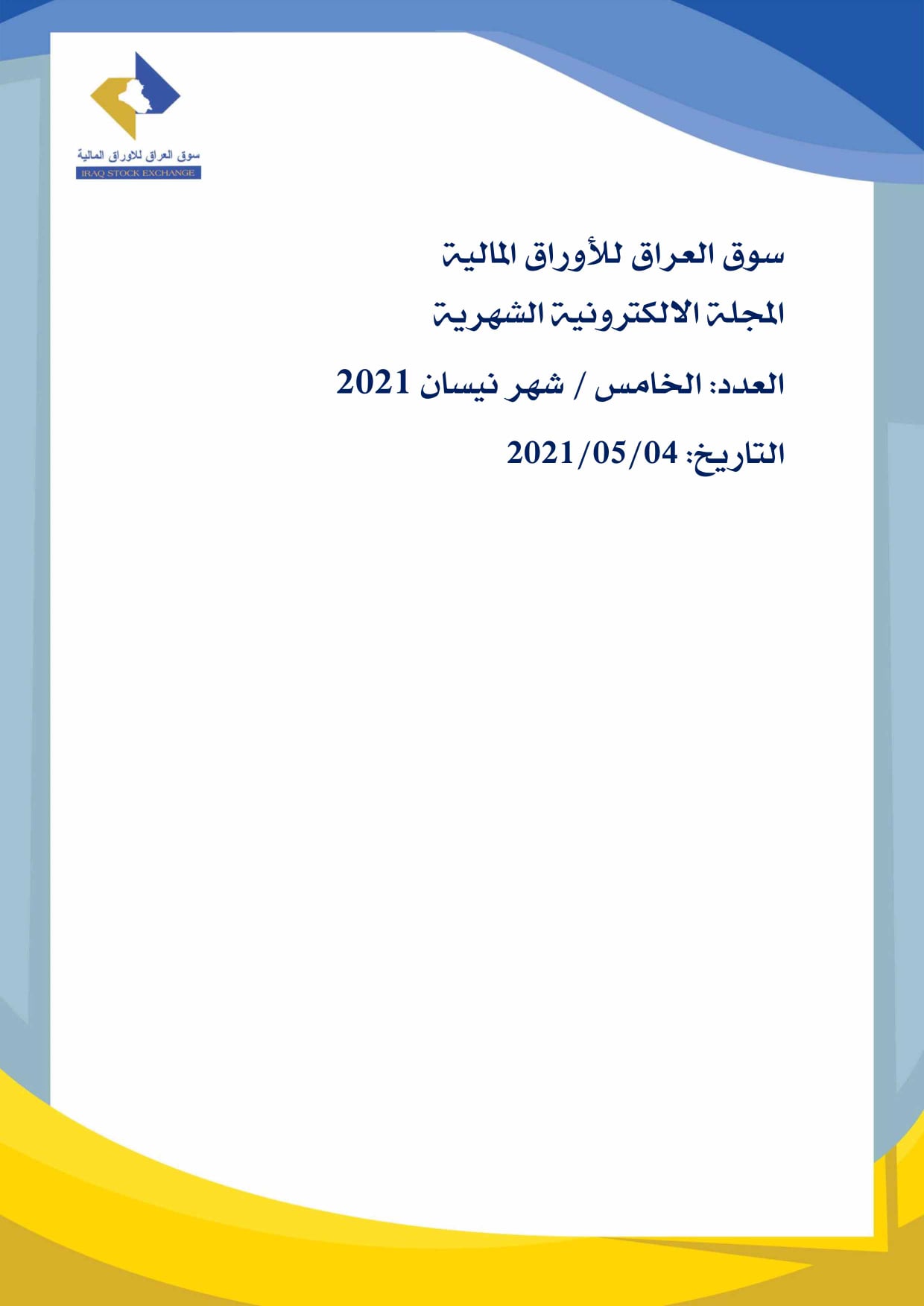 You are currently viewing المجلة الالكترونية لسوق العراق للاوراق المالية لشهر نيسان 2021