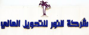 Read more about the article Resumption of the shares of Al Noor Financial Transfer Company