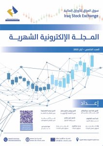 Read more about the article المجلة الالكترونية والتقرير الشهري لسوق العراق للاوراق المالية لشهر ايار 2023