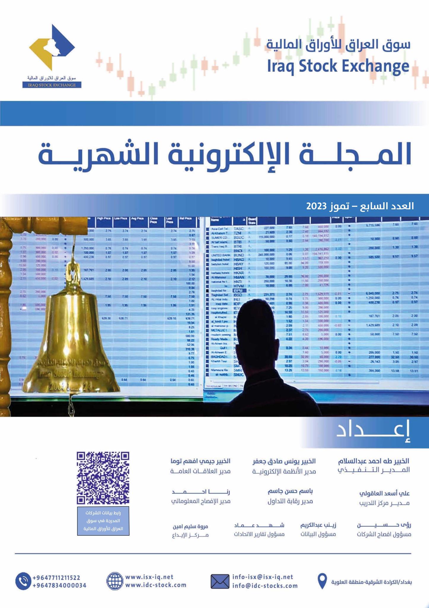 You are currently viewing المجلة الالكترونية والتقرير الشهري لشهر تموز 2023 لسوق العراق للاوراق المالية