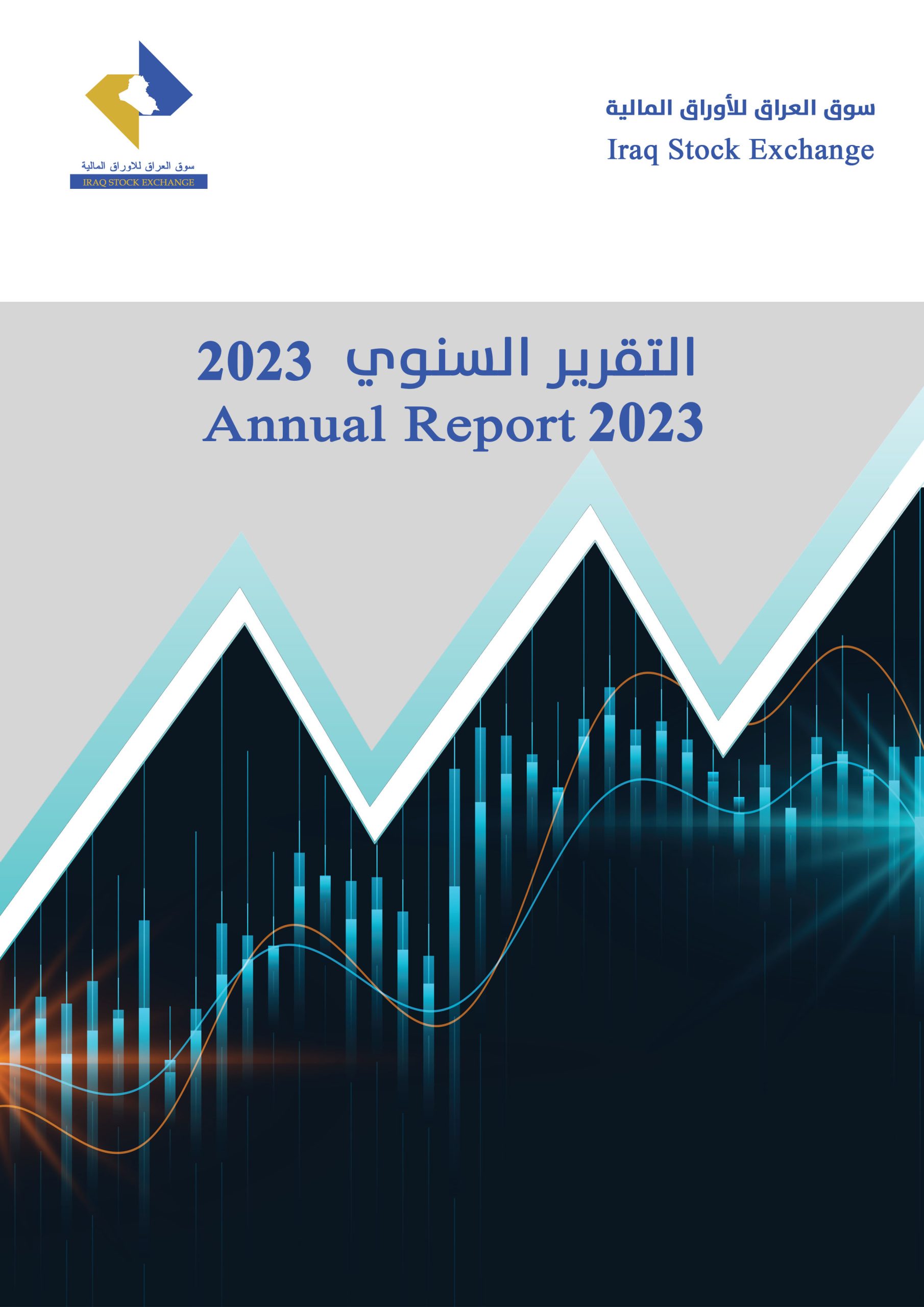 You are currently viewing التقرير السنوي لسوق العراق للأوراق المالية لسنة 2023