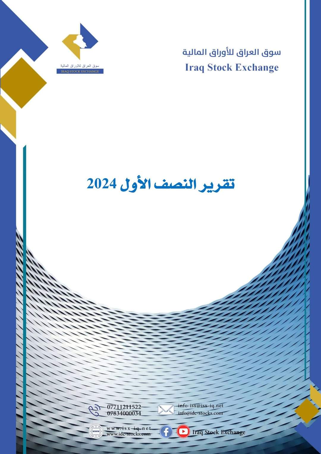 You are currently viewing تقرير النصف سنوي/2024 لسوق العراق للاوراق المالية
