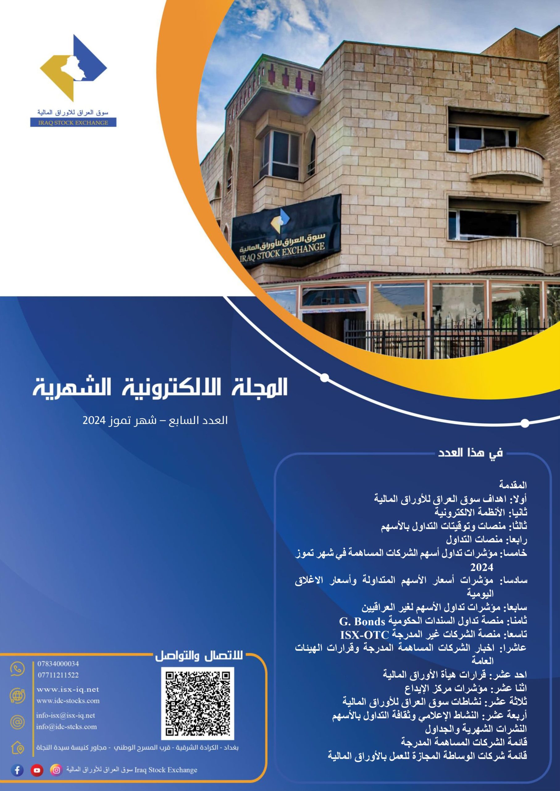 Read more about the article التقرير الشهري والمجلة الالكترونية لسوق العراق للاوراق المالية لشهر تموز 2024